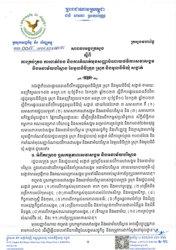 សារាចអន្តរក្រសួងលេខ ០០៧ សហវ.សរ.អហក ចុះថ្ងៃទី២៥ ខែមេសា ឆ្នាំ២០២៥ ស្តីពីការគ្រប់គ្រង ការចាត់ចែង និងការកំណត់មុខសញ្ញាចំណាយថវិកាសេវាសង្គម និងអនាម័យបវិស្ថាន នៃមូលនិធិក្រុង ស្រុក និងមូលនិធិឃុំ សង្កាត់
